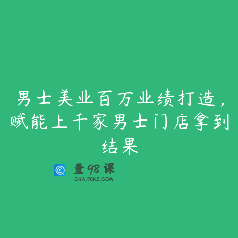 男士美业百万业绩打造，赋能上千家男士门店拿到结果