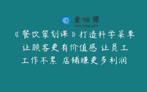 《餐饮策划课》打造科学菜单 让顾客更有价值感 让员工工作不累 店铺赚更多利润