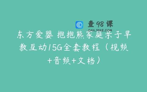 东方爱婴 抱抱熊家庭亲子早教互动15G全套教程（视频+音频+文档）
