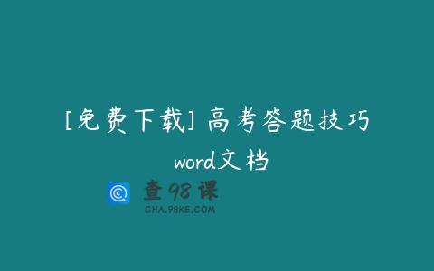 [免费下载] 高考答题技巧 word文档