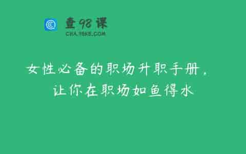 女性必备的职场升职手册， 让你在职场如鱼得水