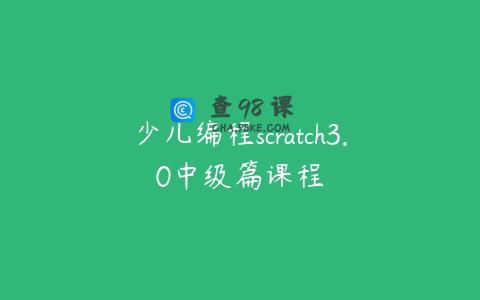 少儿编程scratch3.0中级篇课程