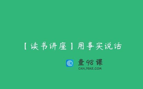 【读书讲座】用事实说话