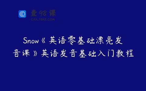 Snow《英语零基础漂亮发音课》英语发音基础入门教程