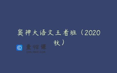 窦神大语文王者班（2020秋）