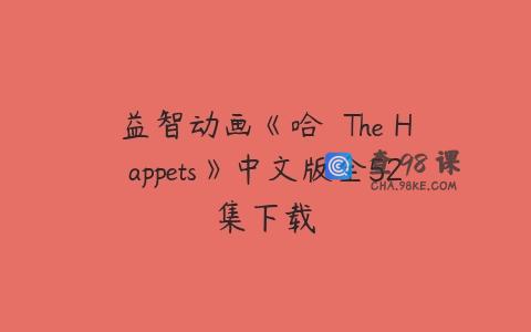 益智动画《哈珮 The Happets》中文版全52集下载