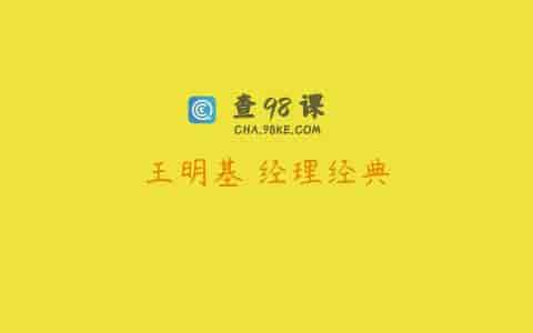 王明基 经理经典