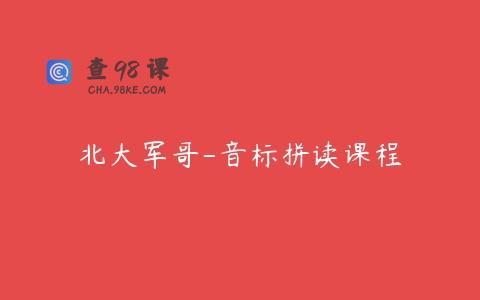 北大军哥-音标拼读课程