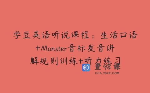 学豆英语听说课程：生活口语+Monster音标发音讲解规则训练+听力练习