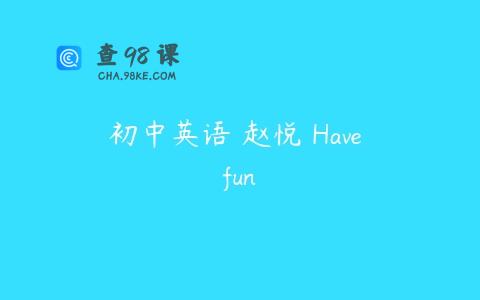 初中英语 赵悦 Have fun