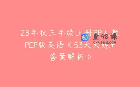23年秋三年级上册RP人教PEP版英语《53天天练+答案解析》