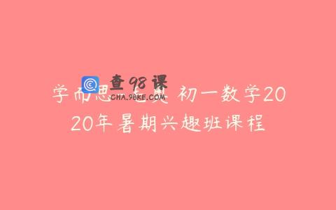 学而思-毛奥 初一数学2020年暑期兴趣班课程