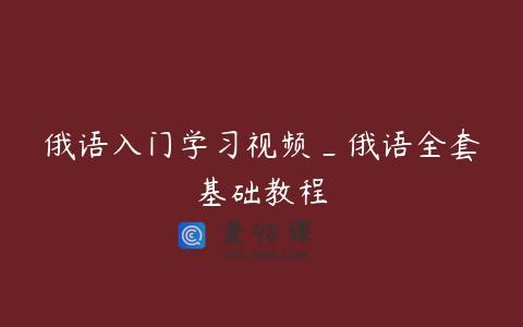 俄语入门学习视频_俄语全套基础教程
