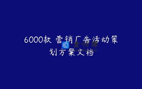 6000款 营销广告活动策划方案文档