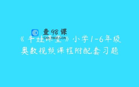 《牛娃课堂》小学1-6年级奥数视频课程附配套习题