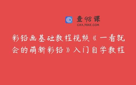 彩铅画基础教程视频《一看就会的萌新彩铅》入门自学教程