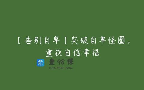 【告别自卑】突破自卑怪圈，重获自信幸福