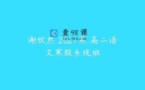 谢欣然 2021寒 高二语文寒假系统班