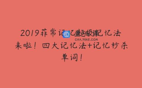 2019菲常记忆超级记忆法来啦！四大记忆法+记忆秒杀单词！