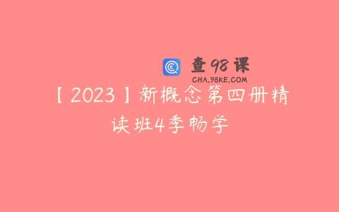 【2023】新概念第四册精读班4季畅学
