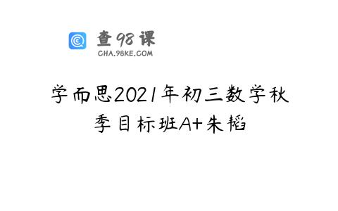 学而思2021年初三数学秋季目标班A+朱韬