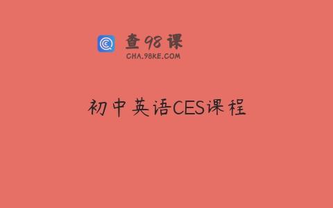 初中英语CES课程