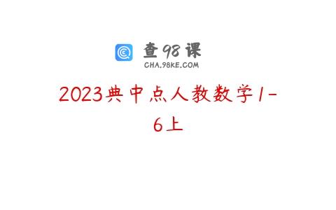 2023典中点人教数学1-6上