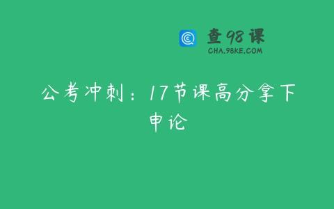 公考冲刺：17节课高分拿下申论