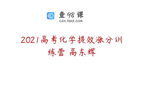 2021高考化学提效涨分训练营 高东辉