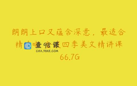 朗朗上口又蕴含深意，最适合精读啦 金波四季美文精讲课 66.7G