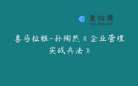 喜马拉雅-孙陶然《企业管理实战兵法》