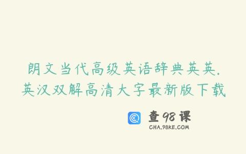 朗文当代高级英语辞典英英.英汉双解高清大字最新版下载