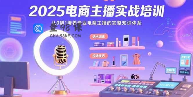 2025电商主播实战培训：从0到1培养专业电商主播的完整知识体系
