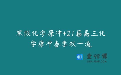 寒假化学康冲+21届高三化学康冲春季双一流