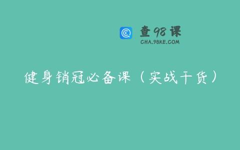 健身销冠必备课（实战干货）