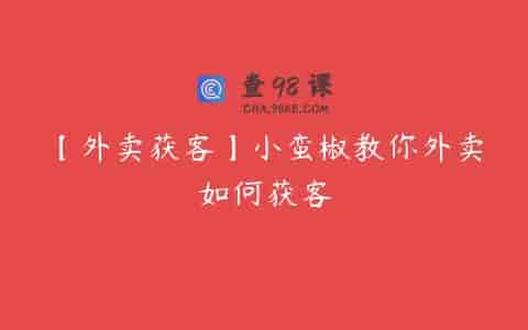 【外卖获客】小蛮椒教你外卖如何获客
