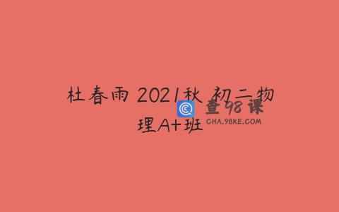杜春雨 2021秋 初二物理A+班
