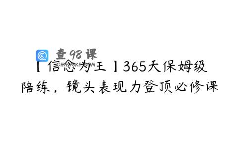 【信念为王】365天保姆级陪练，镜头表现力登顶必修课