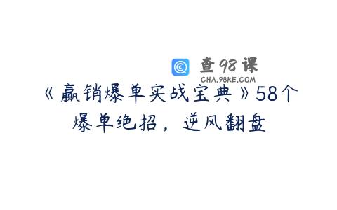 《赢销爆单实战宝典》58个爆单绝招，逆风翻盘