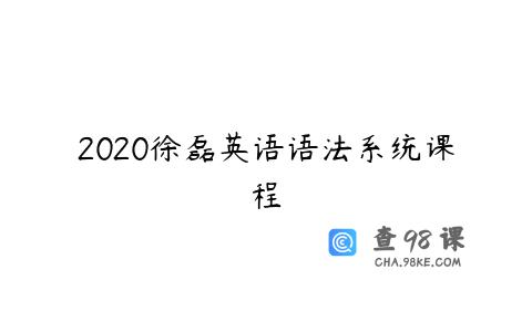 2020徐磊英语语法系统课程