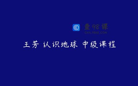 王芳 认识地球 中级课程