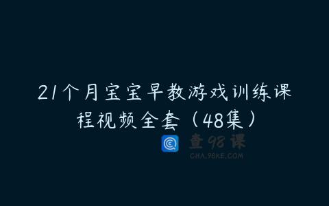 21个月宝宝早教游戏训练课程视频全套（48集）