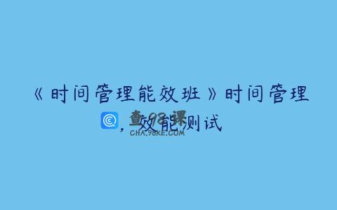 《时间管理能效班》时间管理，效能测试