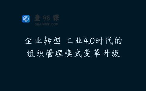 企业转型 工业4.0时代的组织管理模式变革升级