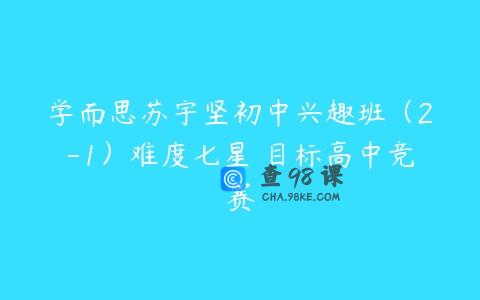 学而思苏宇坚初中兴趣班（2-1）难度七星 目标高中竞赛