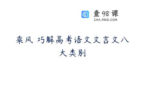 乘风 巧解高考语文文言文八大类别
