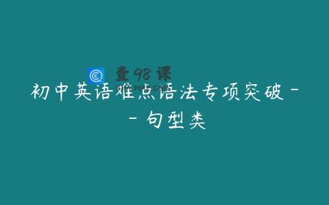 初中英语难点语法专项突破－－句型类