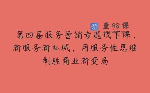 第四届服务营销专题线下课，新服务新私域，用服务性思维制胜商业新变局