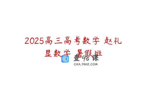 2025高三高考数学 赵礼显数学 暑假班