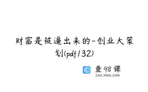 财富是被逼出来的-创业大策划(pdf132)